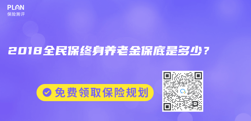 2018全民保终身养老金保底是多少？插图