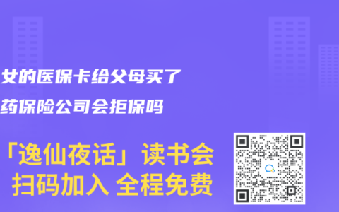 用子女的医保卡给父母买了三高药保险公司会拒保吗