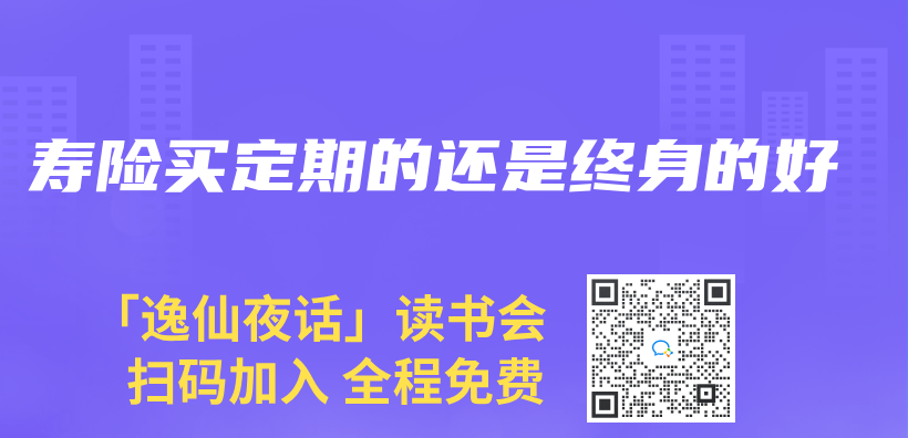 寿险买定期的还是终身的好插图