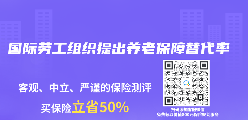 国际劳工组织提出养老保障替代率插图