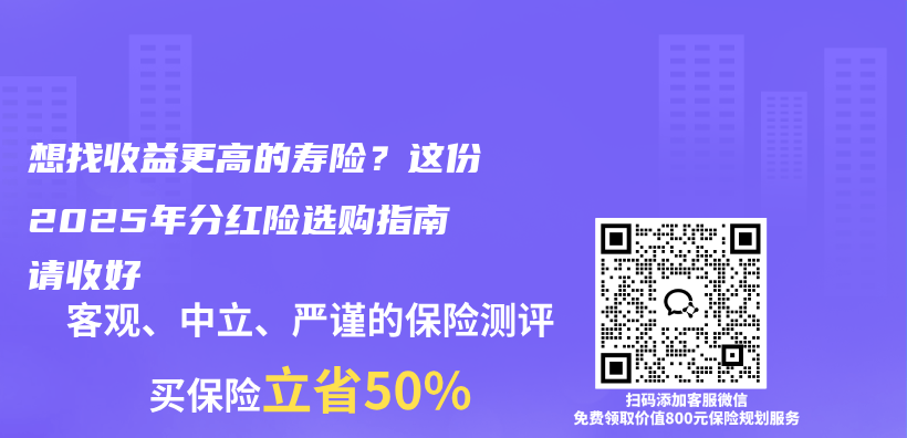 想找收益更高的寿险？这份2025年分红险选购指南请收好插图