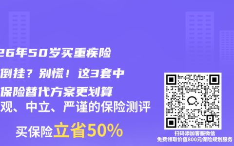 2026年50岁买重疾险保费倒挂？别慌！这3套中老年保险替代方案更划算