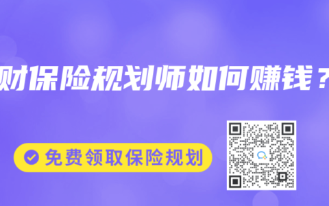 理财保险规划师如何赚钱？