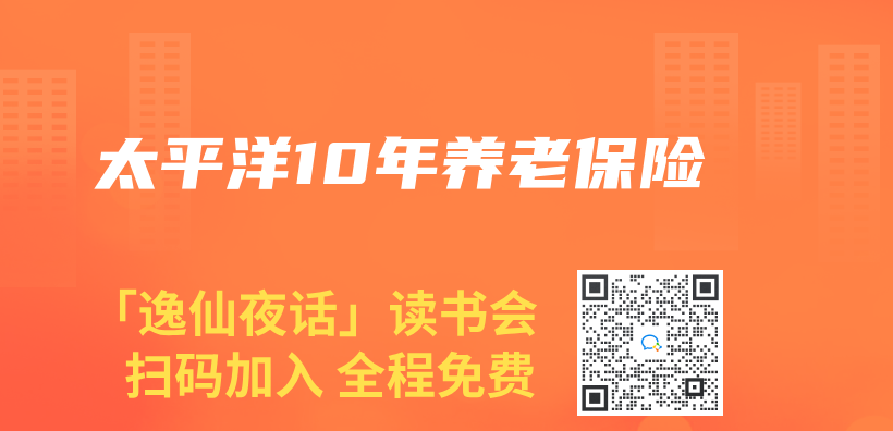 太平洋10年养老保险插图