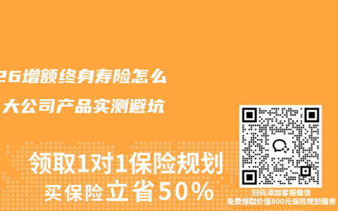 2026增额终身寿险怎么选？大公司产品实测避坑