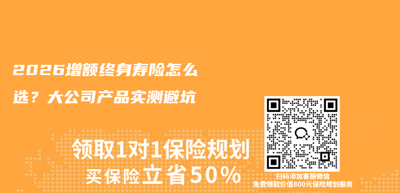 2026增额终身寿险怎么选?大公司产品实测避坑插图 2026增额终身寿险怎么选?大公司产品实测避坑插图
