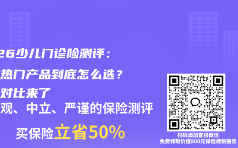 2026少儿门诊险测评：两款热门产品到底怎么选？真实对比来了