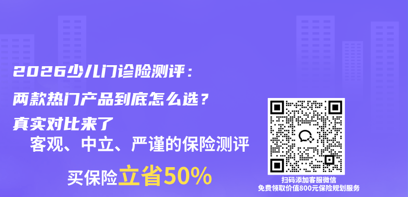 2026少儿门诊险测评:两款热门产品到底怎么选?真实对比来了插图 2026少儿门诊险测评:两款热门产品到底怎么选?真实对比来了插图