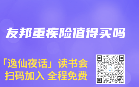 友邦重疾险值得买吗