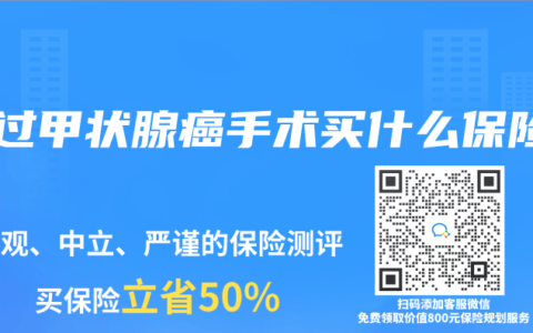 做过甲状腺癌手术买什么保险