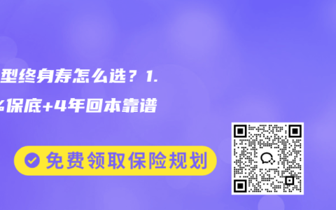 分红型终身寿怎么选？1.75%保底+4年回本靠谱吗？