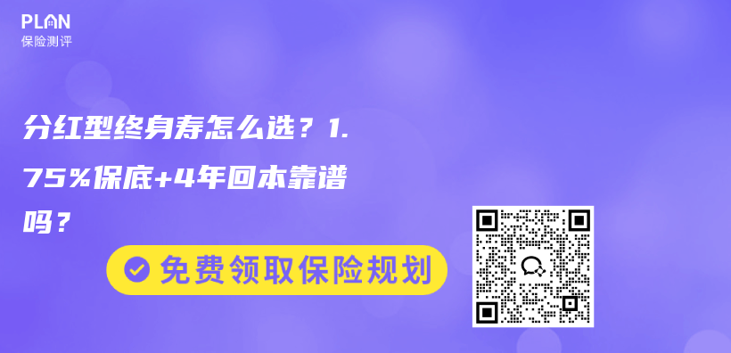 分红型终身寿怎么选？1.75%保底+4年回本靠谱吗？插图