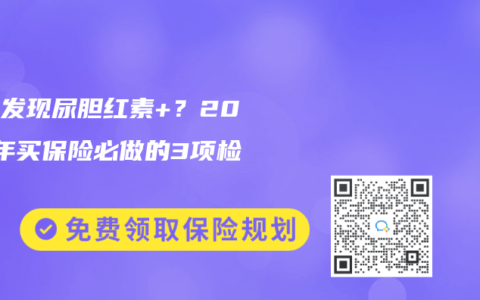 体检发现尿胆红素+？2025年买保险必做的3项检查！