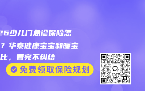 2026少儿门急诊保险怎么选？华泰健康宝宝和暖宝保对比，看完不纠结