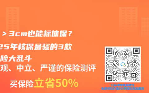 囊肿＞3cm也能标体保？2025年核保最骚的3款重疾险大乱斗