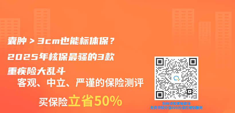 囊肿＞3cm也能标体保？2025年核保最骚的3款重疾险大乱斗插图