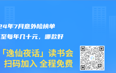 2024年7月意外险榜单，低至每年几十元，哪款好？