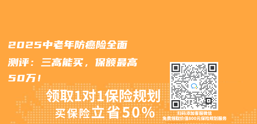 2025中老年防癌险全面测评：三高能买，保额最高50万！插图