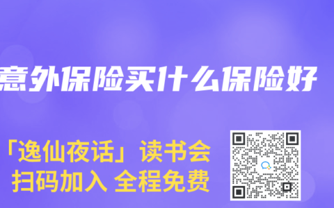 意外保险买什么保险好