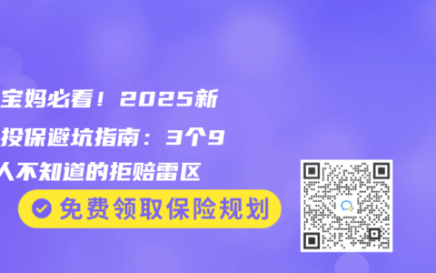 乙肝宝妈必看！2025新生儿投保避坑指南：3个90%人不知道的拒赔雷区