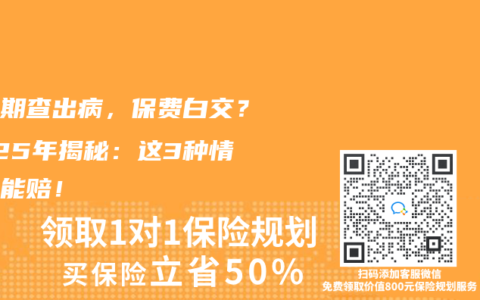 等待期查出病，保费白交？2025年揭秘：这3种情况还能赔！