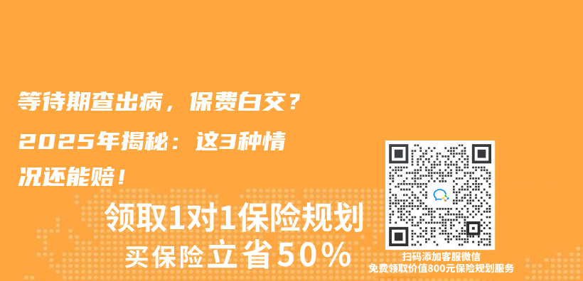等待期查出病，保费白交？2025年揭秘：这3种情况还能赔！插图