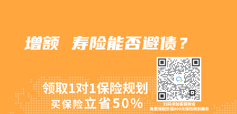 增额 寿险能否避债？插图