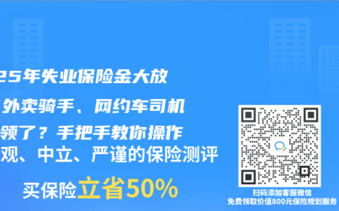 2025年失业保险金大放开！外卖骑手、网约车司机也能领了？手把手教你操作