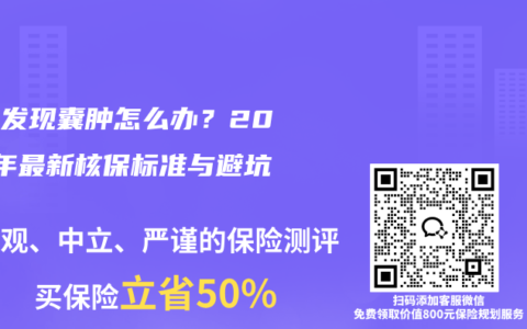 体检发现囊肿怎么办？2025年最新核保标准与避坑指南