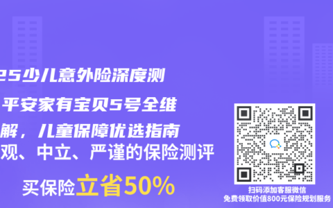 2025少儿意外险深度测评：平安家有宝贝5号全维度拆解，儿童保障优选指南
