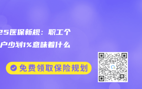 2025医保新规：职工个人账户少划1%意味着什么？