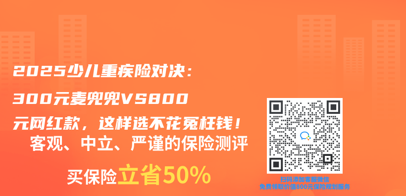 2025少儿重疾险对决：300元麦兜兜VS800元网红款，这样选不花冤枉钱！插图