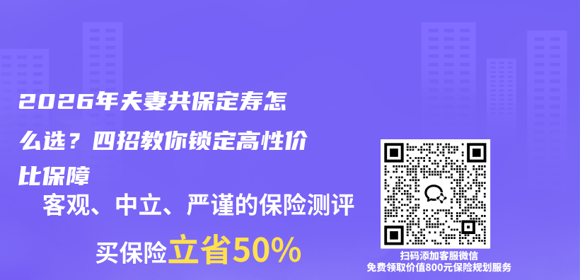 2026年夫妻共保定寿怎么选？四招教你锁定高性价比保障插图1