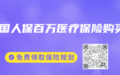 中国人保百万医疗保险购买