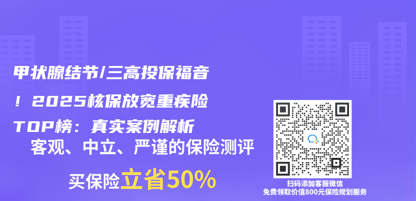 甲状腺结节/三高投保福音！2025核保放宽重疾险TOP榜：真实案例解析插图