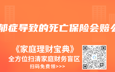 抑郁症导致的死亡保险会赔么