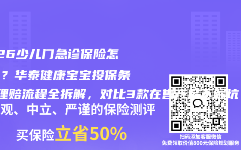 2026少儿门急诊保险怎么买？华泰健康宝宝投保条件+理赔流程全拆解，对比3款在售产品不踩坑