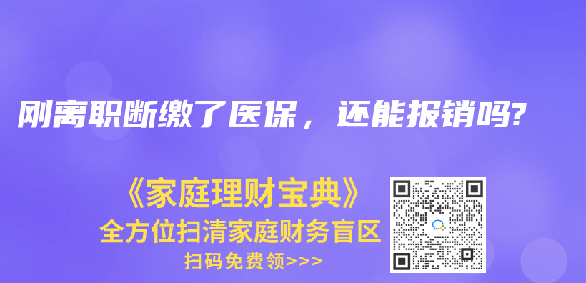医保断缴了会不会清零？插图12