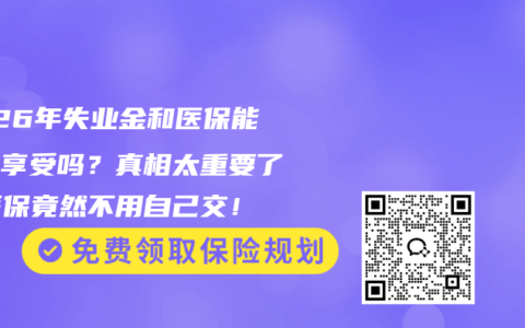 2026年失业金和医保能同时享受吗？真相太重要了！医保竟然不用自己交！