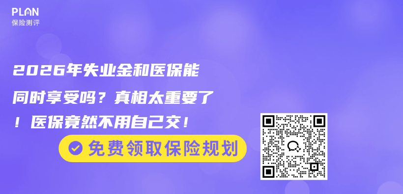 2026年失业金和医保能同时享受吗?真相太重要了!医保竟然不用自己交!插图 2026年失业金和医保能同时享受吗?真相太重要了!医保竟然不用自己交!插图