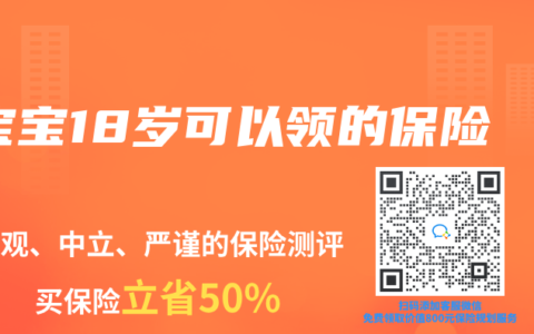 宝宝18岁可以领的保险