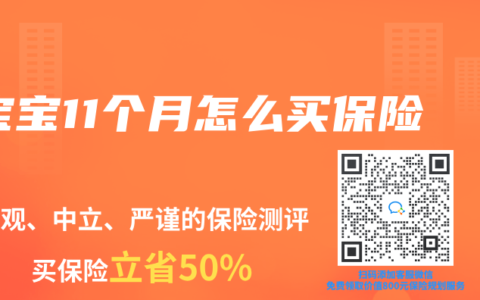 宝宝11个月怎么买保险