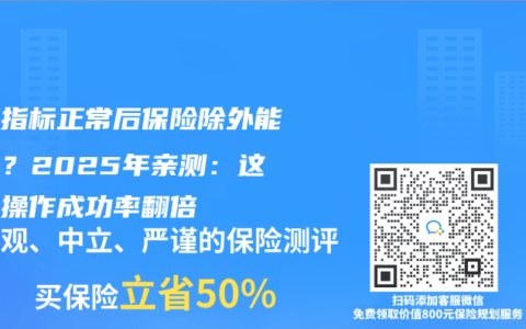 肿瘤指标正常后保险除外能取消？2025年亲测：这三步操作成功率翻倍