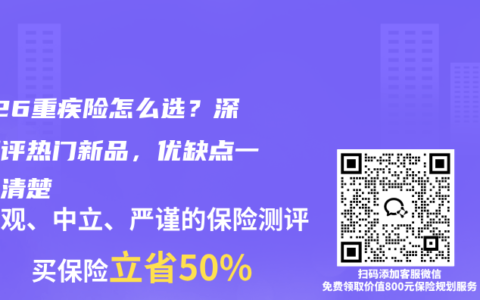 2026重疾险怎么选？深度测评热门新品，优缺点一次讲清楚
