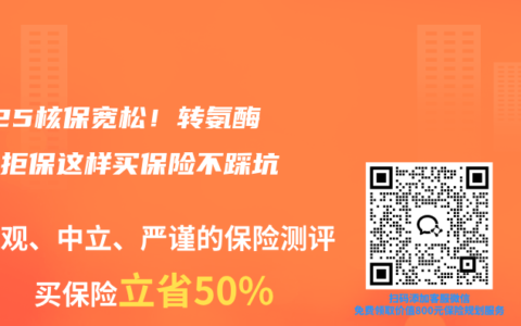 2025核保宽松！转氨酶高被拒保这样买保险不踩坑