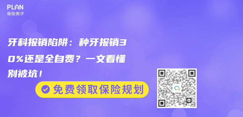 牙科报销陷阱：种牙报销30%还是全自费？一文看懂别被坑！插图