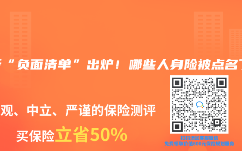 最新“负面清单”出炉！哪些人身险被点名了？
