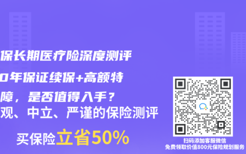 蓝医保长期医疗险深度测评：20年保证续保+高额特药保障，是否值得入手？