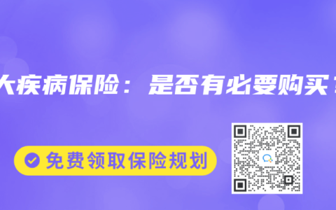 重大疾病保险：是否有必要购买？