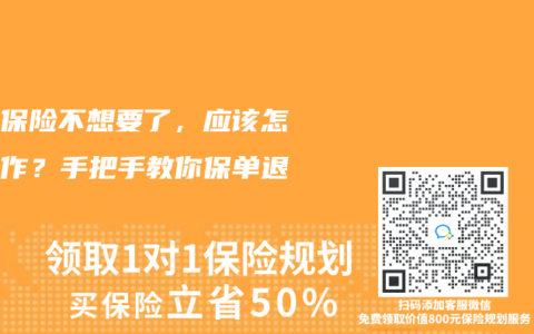 买了保险不想要了，应该怎么操作？手把手教你保单退保！